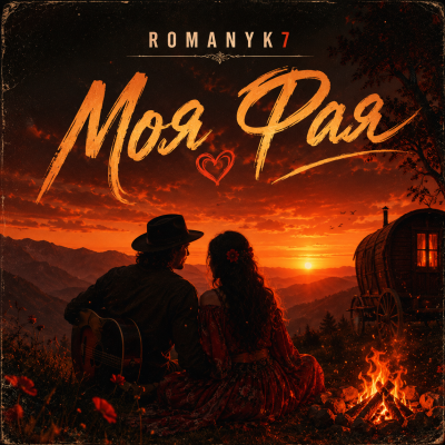 ROMANYK7 - Моя Фая