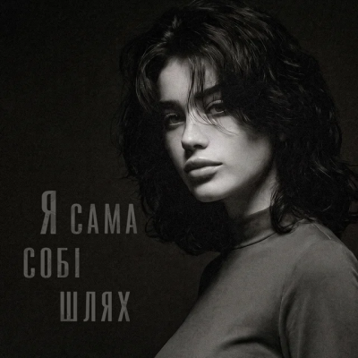 Sola Muse - Я Сама Собі Шлях