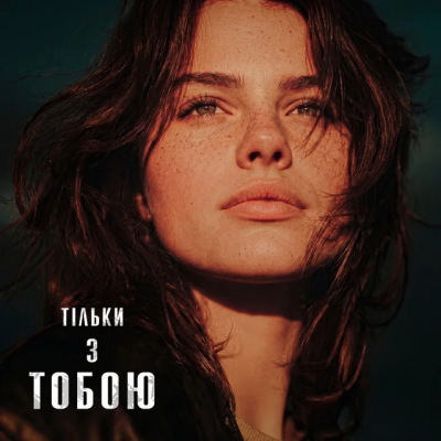 Sola Muse - Тільки З Тобою
