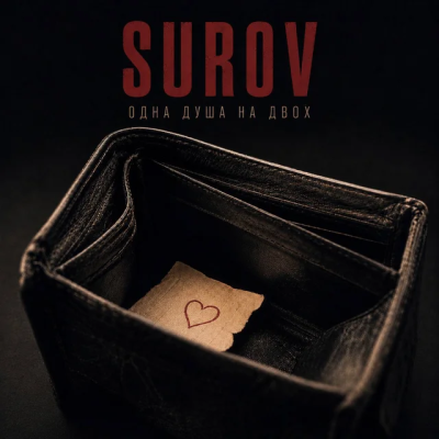 SUROV - Одна душа на двох