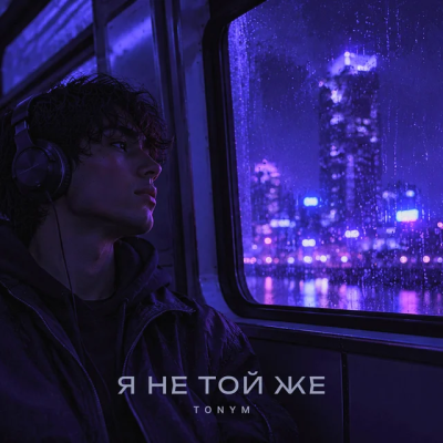 TONYM - Я не той же