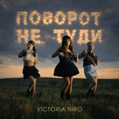 Victoria Niro - Поворот не туди