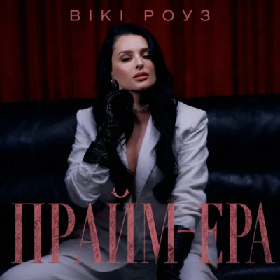 Вікі Роуз - Прайм-ера