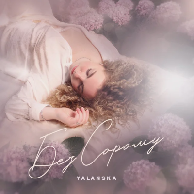 YALANSKA - Без сорому