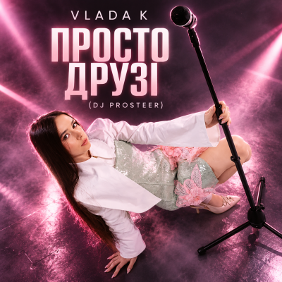 🎧 VLADA K - Просто друзі (DJ Prosteer)