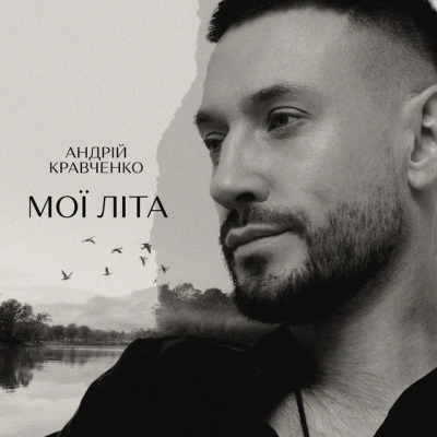 Андрій Кравченко - Мої літа