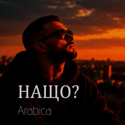 Arabica - Нащо?