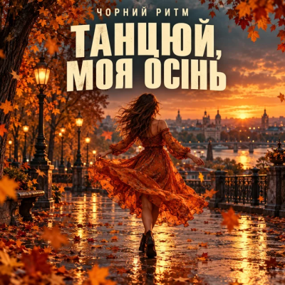 Чорний Ритм - Танцюй, моя осінь