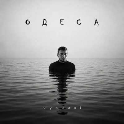 Чувчині - Одеса
