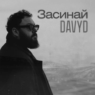 DAVYD - Засинай