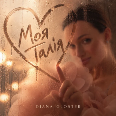 Diana Gloster - Моя талія
