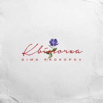 Dima PROKOPOV - Квіточка