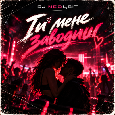 DJ NEOЦВІТ - Ти мене заводиш