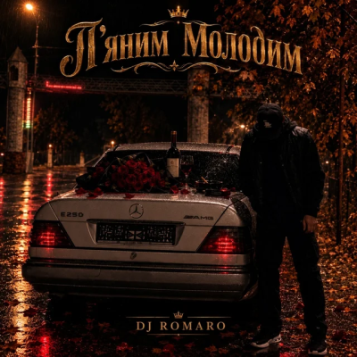 DJ ROMARO - П'яним Молодим
