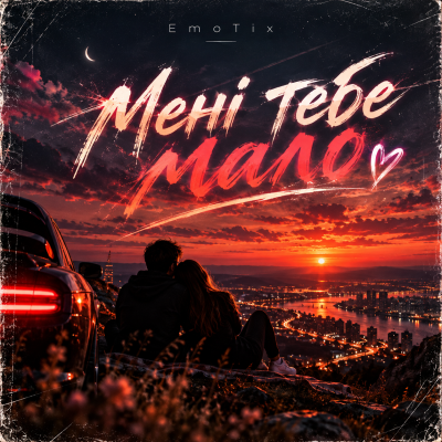 EmoTix - Мені тебе мало