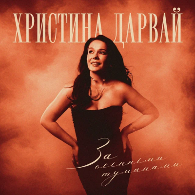 Христина Дарвай - За осінніми туманами