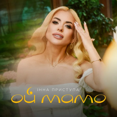 Інна Приступа - Ой мамо
