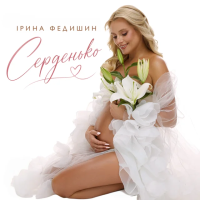 Ірина Федишин - Серденько