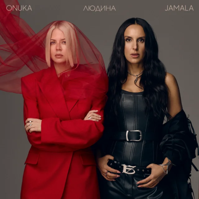 Jamala & ONUKA - Людина