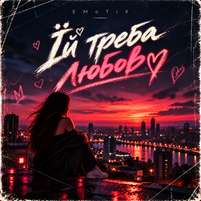 EmoTix - Їй треба любов