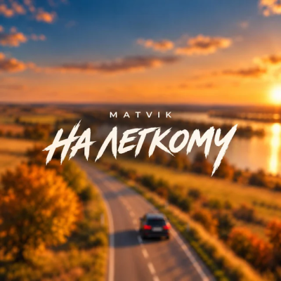 Matvik - На легкому