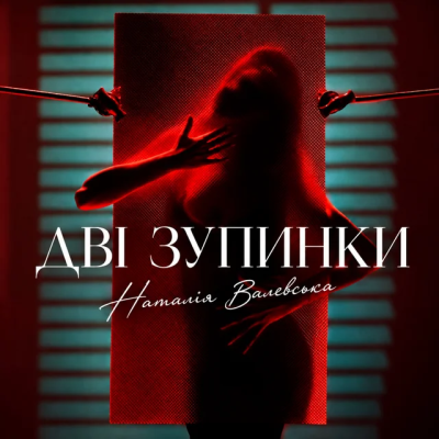 Наталія Валевська - Дві зупинки