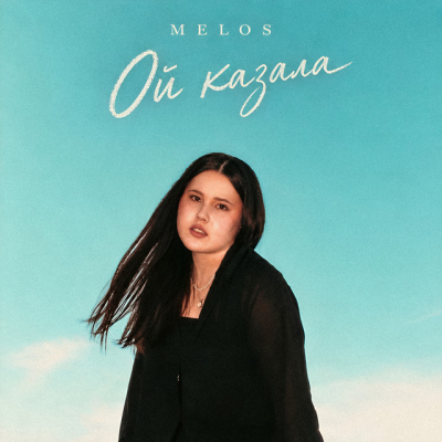 melos - Ой казала