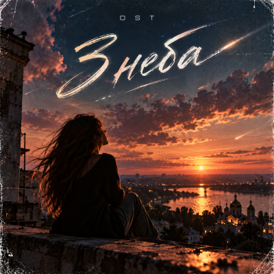 OST - З неба