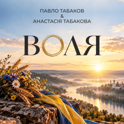 Павло Табаков & Анастасія Табакова - Воля