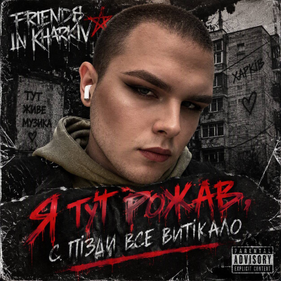 Friends in Kharkiv - Я тут рожав, с пізди все витікало