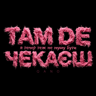 QANO - Там де чекаєш