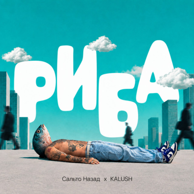 Сальто Назад & KALUSH - Риба