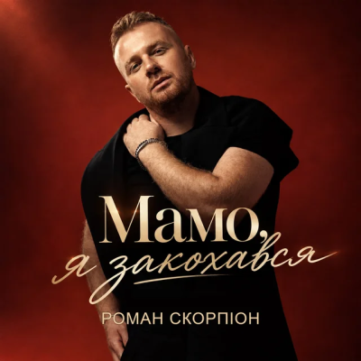 Роман Скорпіон - Мамо, я закохався