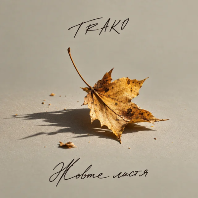 TRAKO - Жовте листя