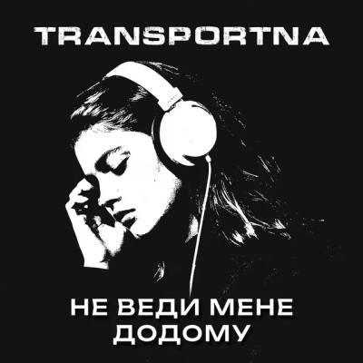 Transportna - Не веди мене додому