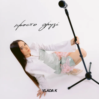 VLADA K - Просто друзі