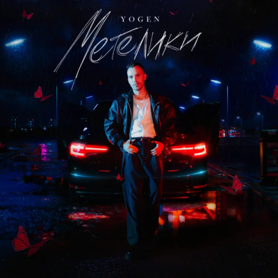 YOGEN - Метелики