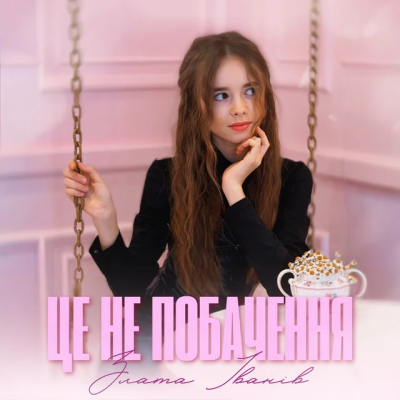 Злата Іванів - Це не побачення
