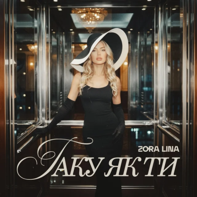Zora Lina - Таку як ти